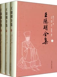 王阳明全集（全三册） - 王守仁