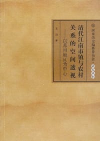 清代江南市镇与农村关系的空间透视