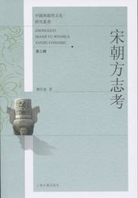 书籍 宋朝方志考的封面