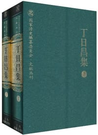 丁日昌集 - 丁日昌