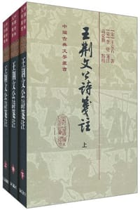 王荆文公诗笺注（全3册）