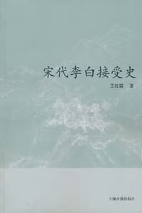 宋代李白接受史
