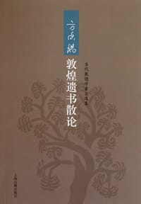方广锠敦煌遗书散论
