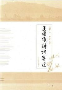 书籍 王国维诗词笺注的封面