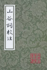 书籍 山谷词校注的封面