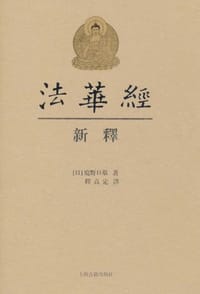 书籍 法华经新释的封面