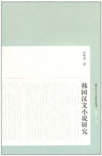 书籍 韩国汉文小说研究的封面