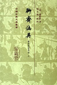 书籍 聊齋誌異會校會注會評本（全二冊）的封面
