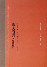 徐氏庖言