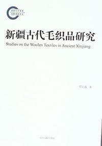 新疆古代毛织品研究