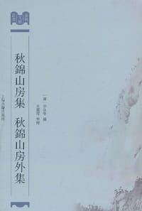 秋锦山房集 秋锦山房外集