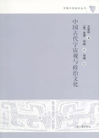 中国古代宇宙观与政治文化 - 王爱和