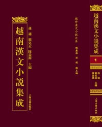越南汉文小说集成