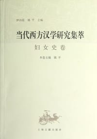 书籍 当代西方汉学研究集萃·妇女史卷的封面