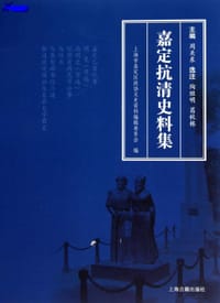 嘉定抗清史料集