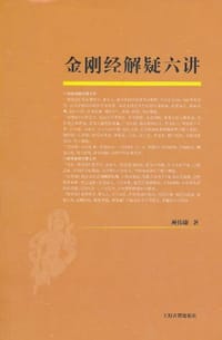 金刚经解疑六讲 - 顾伟康