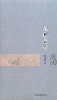 元明杂剧