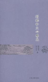 书籍 刘勰和文心雕龙的封面