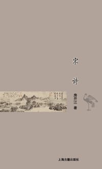书籍 宋诗的封面