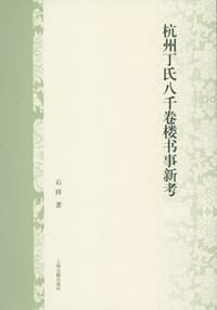 杭州丁氏八千卷楼书事新考 - 石祥