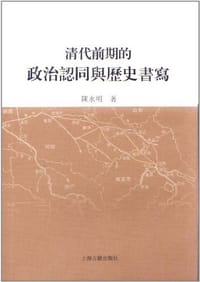 清代前期的政治认同与历史书写 - 陈永明