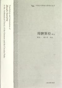 书籍 周髀算经译注的封面