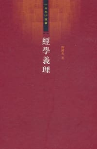 书籍 经学义理的封面