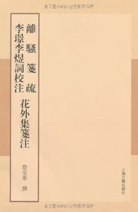 离骚笺疏 李璟李煜词校注 花外集笺注 - 詹安泰