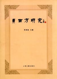 东西方研究