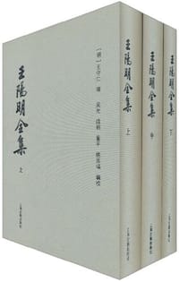 王阳明全集 - [明] 王守仁