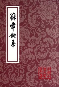苏舜钦集