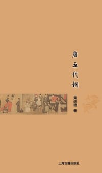 书籍 唐五代词的封面