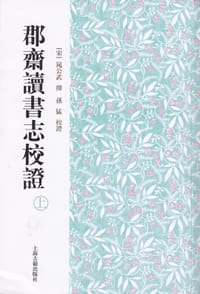 书籍 郡斋读书志校证（全二册）的封面