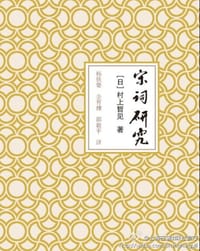 宋词研究 - (日) 村上哲见
