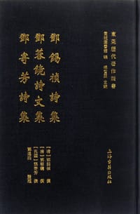 邓锡祯诗集邓蓉镜诗文集邓寄芳诗集