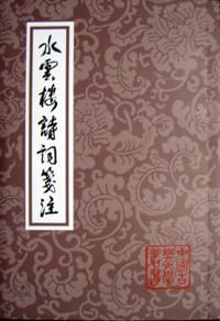 水云楼诗词笺注