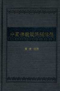 中国佛教疑伪经综录 - 曹凌