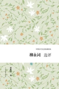 书籍 柳永词选评的封面