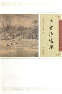 书籍 李贺诗选评的封面