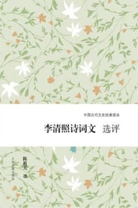 书籍 李清照诗词文选评的封面