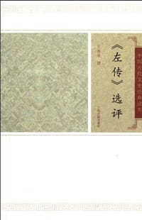 书籍 左传选评的封面