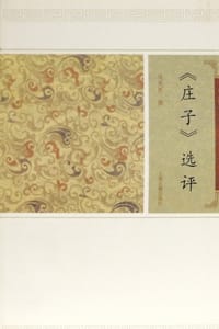 庄子选评 - 钱宪民