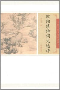 书籍 欧阳修诗词文选评的封面