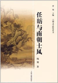 书籍 任昉与南朝士风的封面