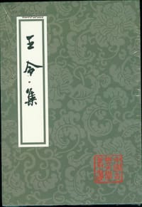 王令集 - 【宋】王令