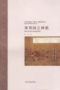 事邦国之神祇：唐至北宋吉礼变迁研究 - 朱溢 著