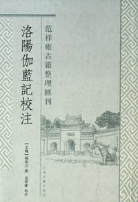 洛阳伽蓝记校注