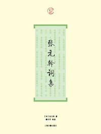 张元幹词集