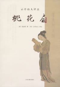 书籍 云亭山人评点桃花扇的封面
