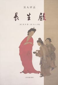 吴人评点长生殿 - 洪升